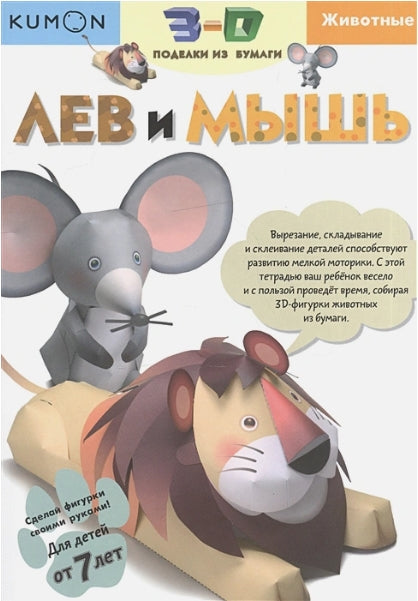 3D papírové tvoření. Lev a myš