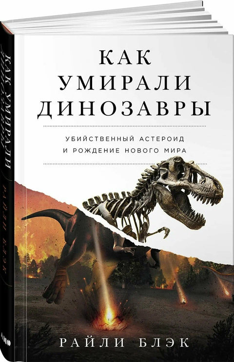 Jak vyhynuli dinosauři: Vražedný asteroid a zrození nového světa