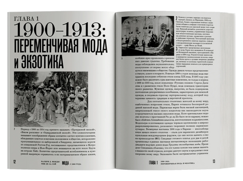 Мода с 1900