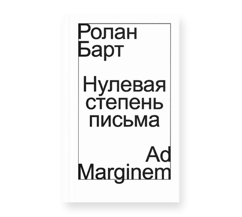 Нулевая степень письма