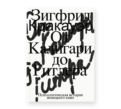 От Калигари до Гитлера