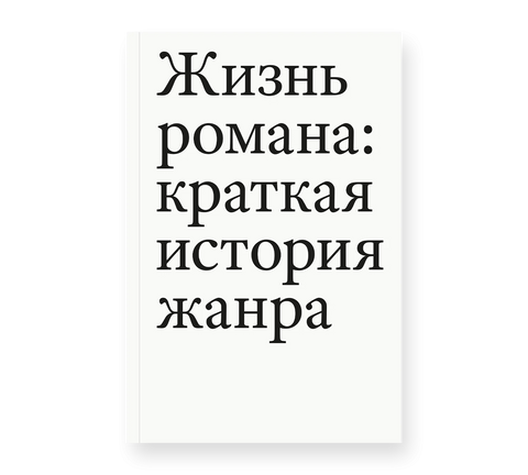 Жизнь романа