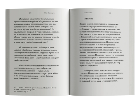 Зов запахов