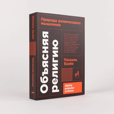 Объясняя религию: Природа религиозного мышления
