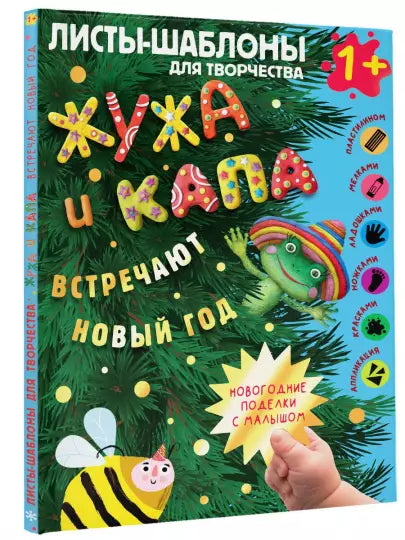 Zhuzha a Kapa slaví Nový rok. Velké album pro společnou kreativitu s miminkem 1+