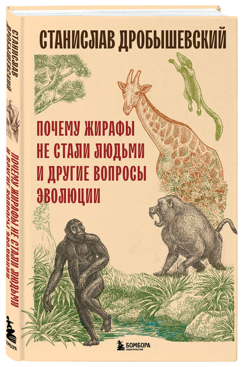 Proč se žirafy nestaly lidmi a další evoluční otázky