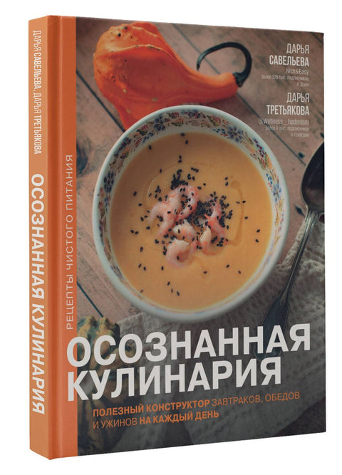 Осознанная кулинария. Полезный конструктор завтраков, обедов и ужинов на каждый день