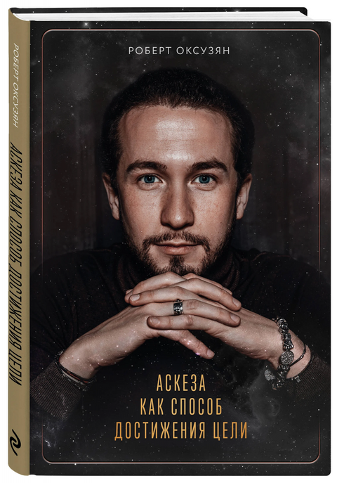 Аскеза как способ достижения цели