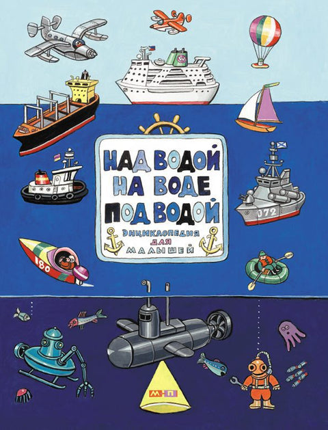 Над водой,на воде,под водой