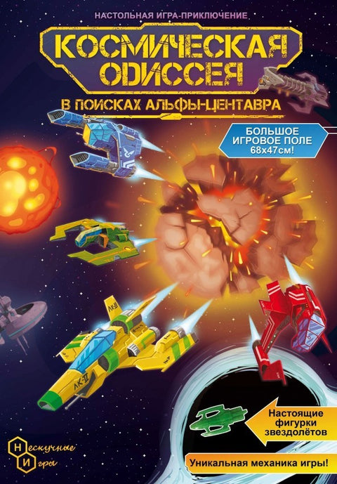 Cestovní hra "Vesmírná odysea"