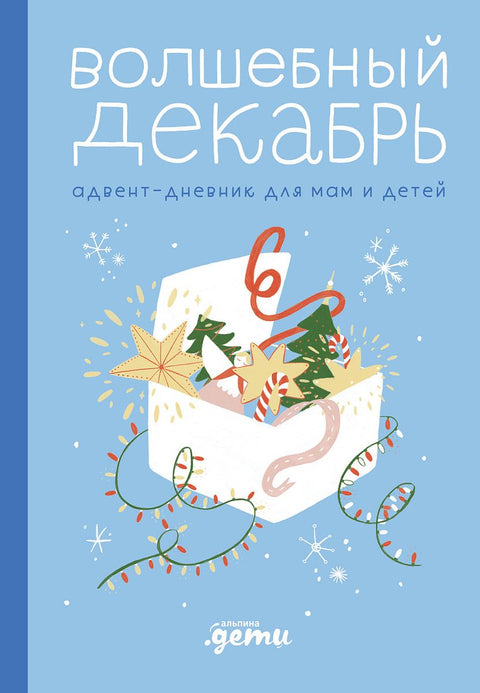 Kouzelný prosinec. Adventní diář pro maminky a děti