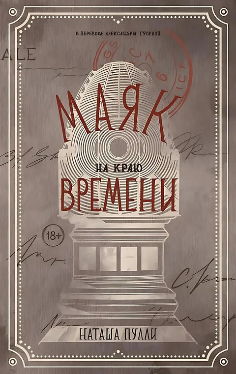 Maják na okraji času