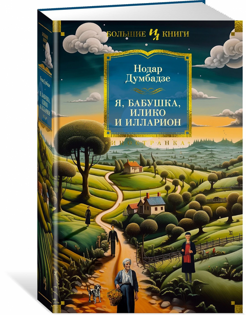Я, бабушка, Илико и Илларион