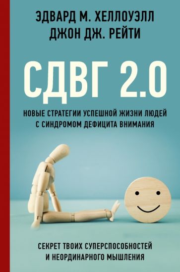 ADHD 2.0: Nové strategie pro úspěšný život lidí s poruchou pozornosti