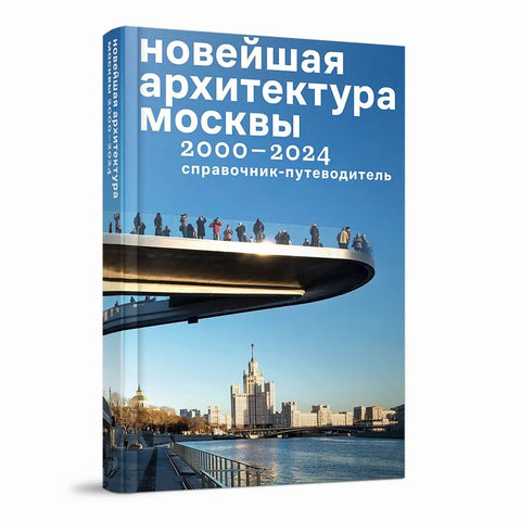 Nejnovější architektura Moskvy 2000-2024: Průvodce