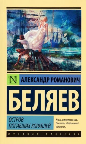 Остров погибших кораблей