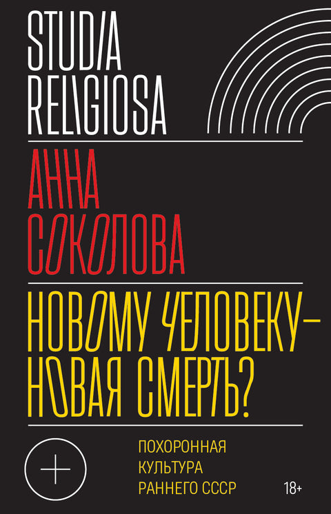 Nová smrt pro nového člověka? Pohřební kultura raného SSSR