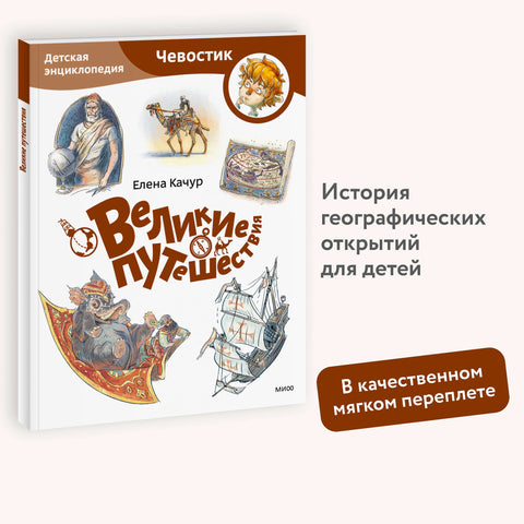 Velké cesty. Dětská encyklopedie (Chevostik) (brožovaná vazba)