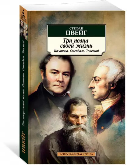 Три певца своей жизни. Казанова. Стендаль. Толстой