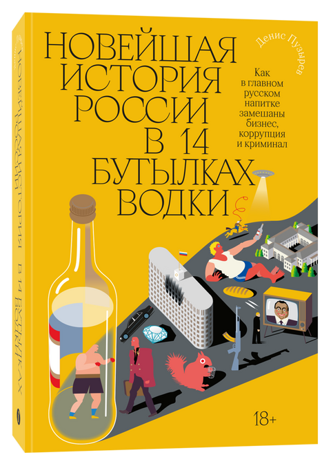 Новейшая история России в 14 бутылках водки. Как в главном русском напитке замешаны бизнес, коррупция и криминал