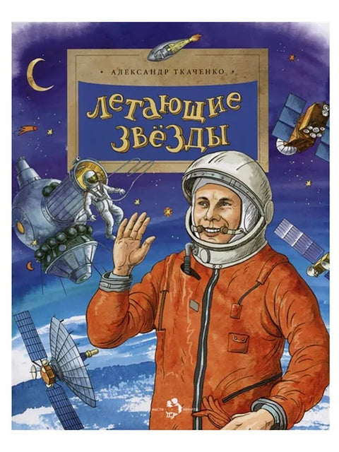 Летающие звезды