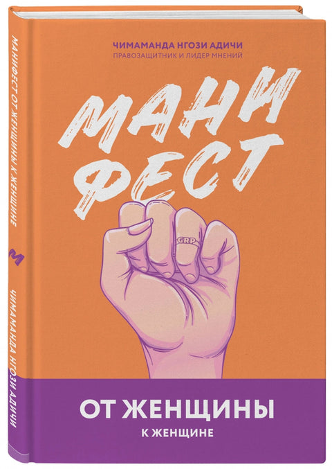 Manifest. Od ženy k ženě