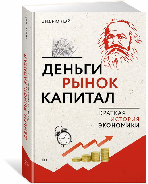 Peníze, trh, kapitál: Stručná historie ekonomie