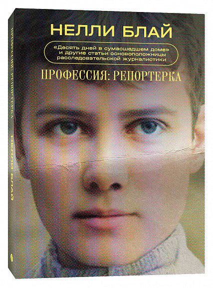 Профессия: репортерка. «Десять дней в сумасшедшем доме» и другие статьи основоположницы расследовательской журналистики