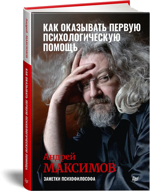 Jak poskytnout první psychologickou pomoc. Poznámky psychofilozofa