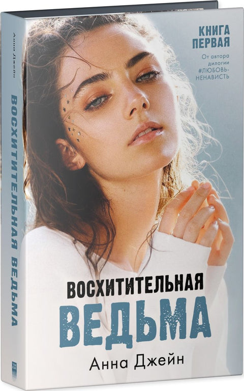 Sada knih Anny Jane „Zamilovaná čarodějnice“, „Rozkošná čarodějnice“