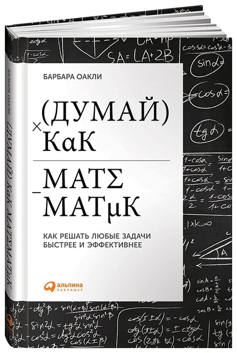 Myslete jako matematik: Jak vyřešit jakýkoli problém rychleji a efektivněji