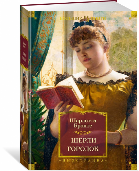Шерли. Городок: романы