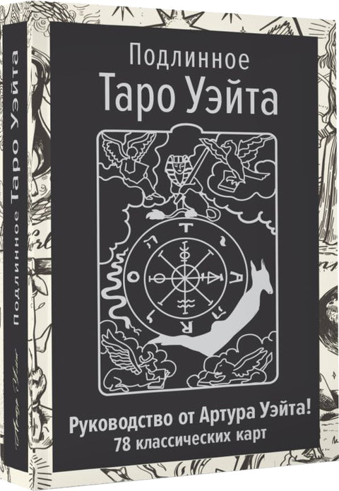 Autentický Waiteův tarot: Průvodce autora a 78 klasických karet