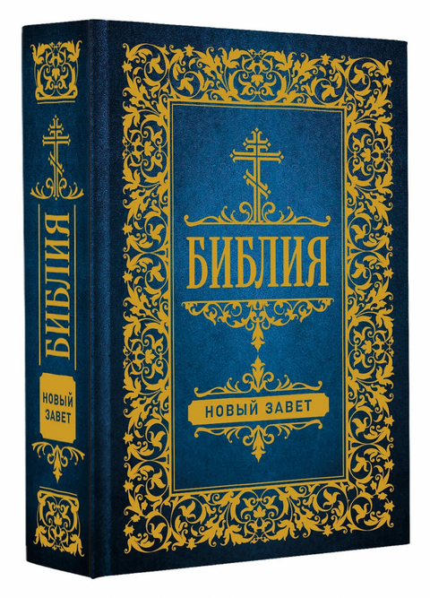 Библия. Новый Завет