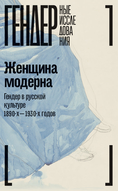 Женщина модерна: Гендер в русской культуре 1890–1930 годов: Коллективная монография