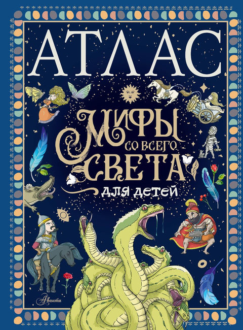 Atlas. Mýty z celého světa pro děti