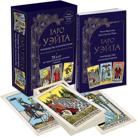 Waite Tarot. Průvodce a komentář od Niny Frolovové a Konstantina Laveaua (78 karet a průvodce v dárkové krabičce)