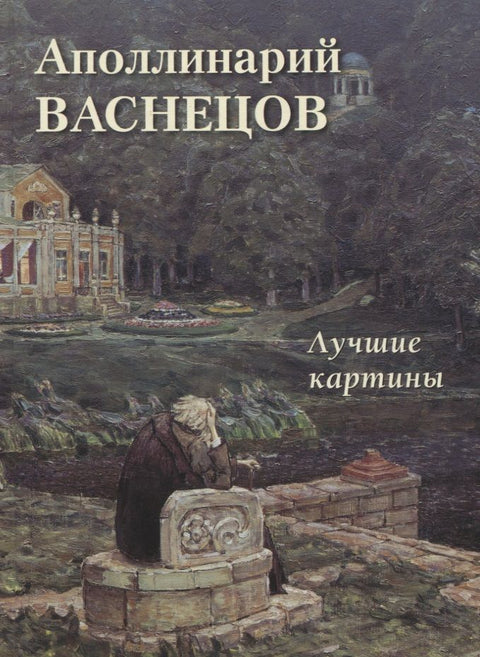 Apollinary Vasnetsov. Nejlepší obrazy
