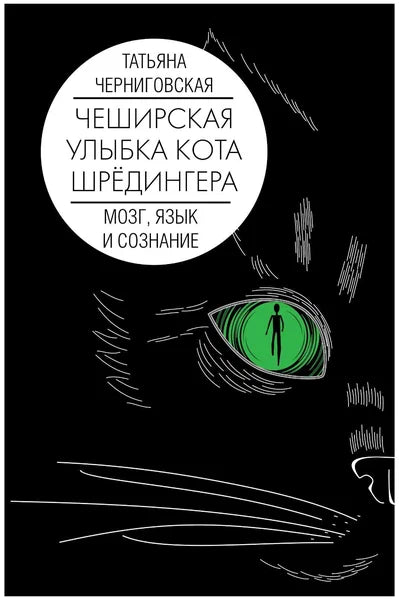 Mozek, jazyk a vědomí. Úsměv Schrödingerovy kočky v Cheshire.
