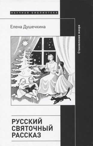 Ruský vánoční příběh. Formace žánru, Dushechkina Elena Vladimirovna
