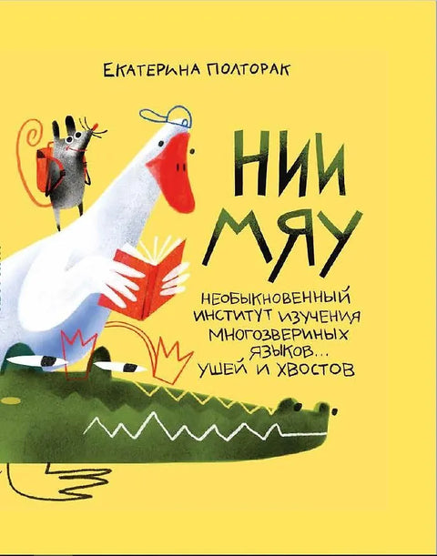 Необыкновенный институт изучения многозвериных языков… ушей и хвостов