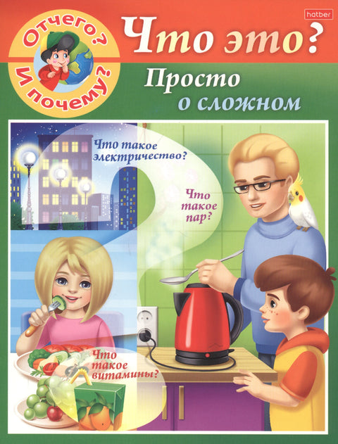 Отчего и почему? Просто о сложном