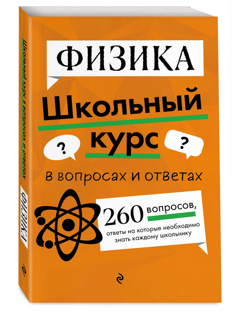Fyzika. Školní kurz