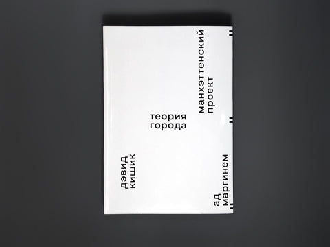 Projekt Manhattan: Teorie města