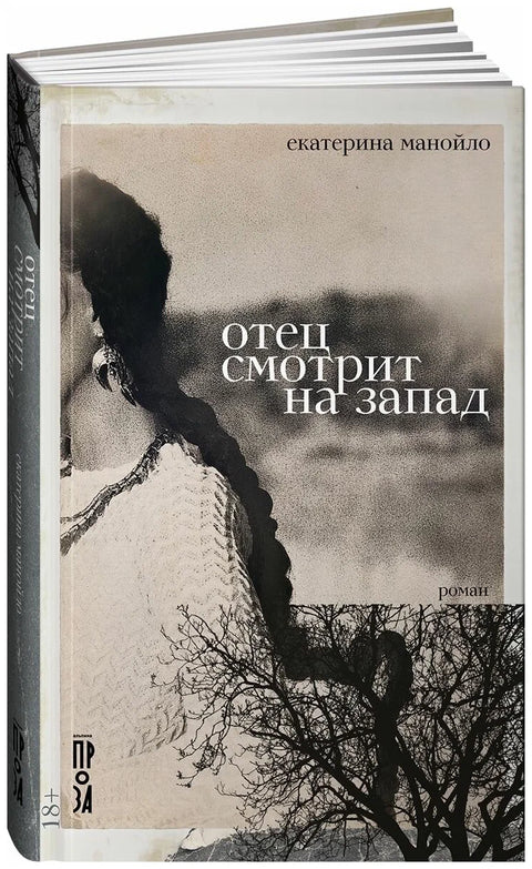 Отец смотрит на запад: роман