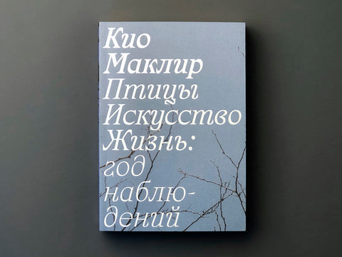 Птицы, искусство, жизнь: год наблюдений