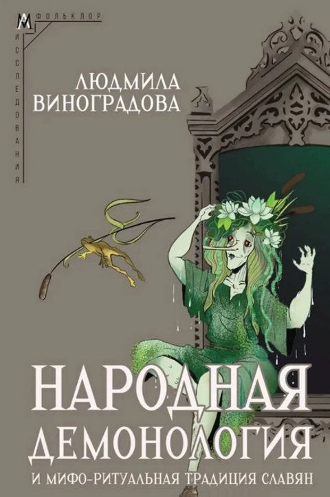 Lidová démonologie a mytologická a rituální tradice Slovanů
