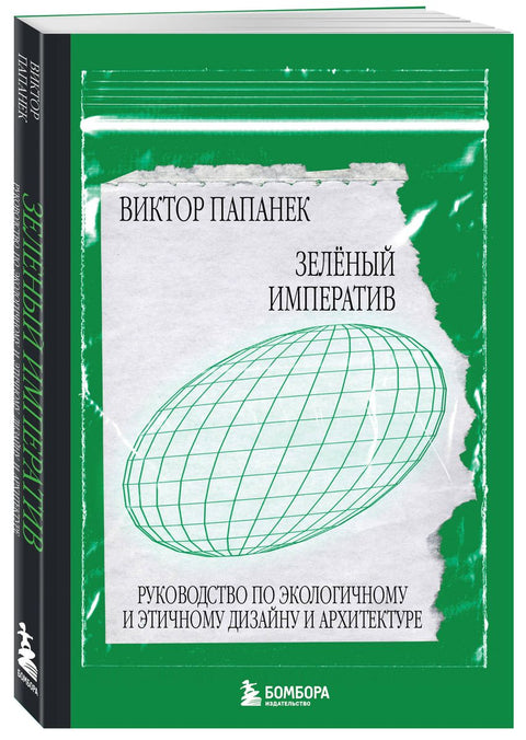 Зелёный императив. Руководство по экологичному и этичному дизайну и архитектуре