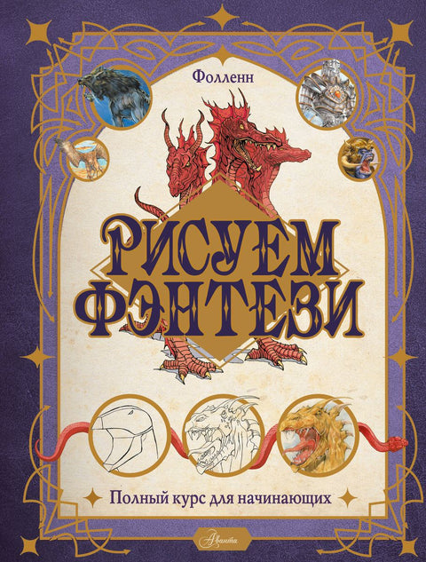 Kreslení fantazie. Kompletní kurz pro začátečníky