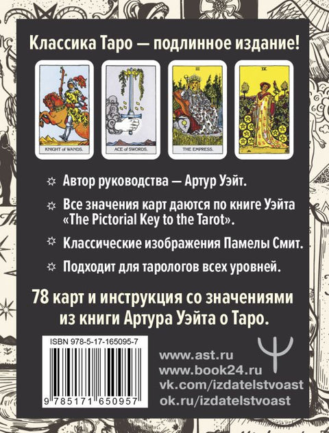 Autentický Waiteův tarot: Průvodce autora a 78 klasických karet